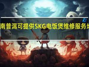 云南普洱可提供SKG电饭煲维修服务地址在哪