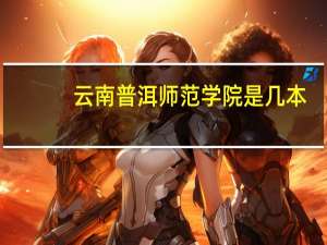 云南普洱师范学院是几本