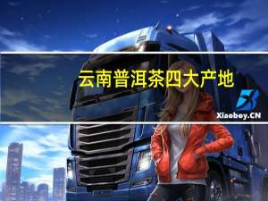 云南普洱茶四大产地