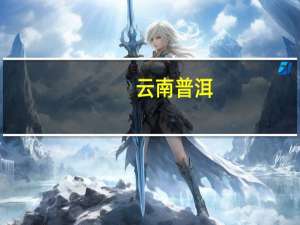 云南普洱：公积金二套房与首套房同等最高贷款额度鼓励房企促销