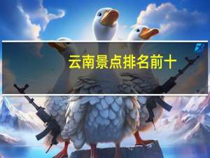 云南景点排名前十
