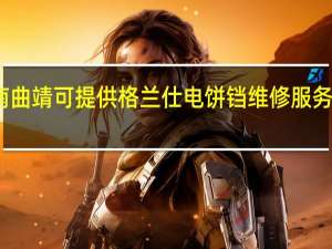 云南曲靖可提供格兰仕电饼铛维修服务地址在哪