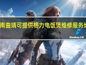 云南曲靖可提供格力电饭煲维修服务地址在哪