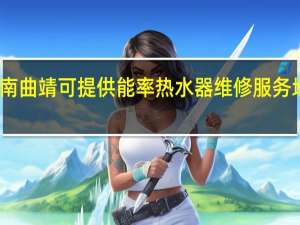 云南曲靖可提供能率热水器维修服务地址在哪