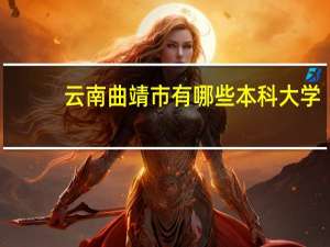 云南曲靖市有哪些本科大学