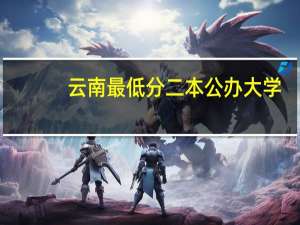 云南最低分二本公办大学