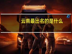 云南最出名的是什么