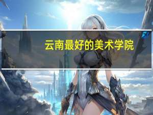 云南最好的美术学院
