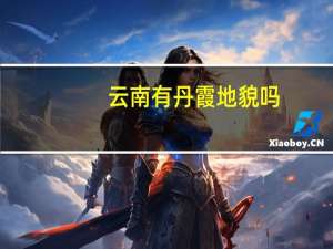 云南有丹霞地貌吗