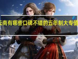 云南有哪些口碑不错的五年制大专值得推荐