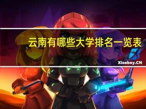 云南有哪些大学排名一览表（云南有哪些大学）