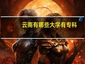 云南有哪些大学有专科