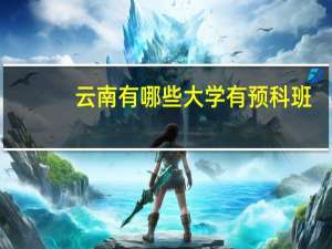 云南有哪些大学有预科班