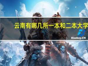云南有哪几所一本和二本大学