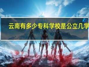 云南有多少专科学校是公立几学校