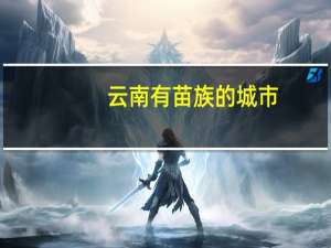 云南有苗族的城市