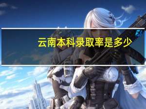 云南本科录取率是多少
