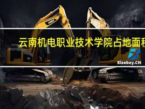 云南机电职业技术学院占地面积