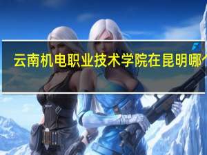 云南机电职业技术学院在昆明哪个区