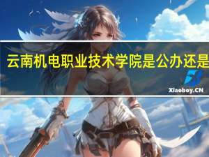 云南机电职业技术学院是公办还是民办