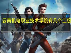 云南机电职业技术学院有几个二级学院