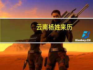 云南杨姓来历