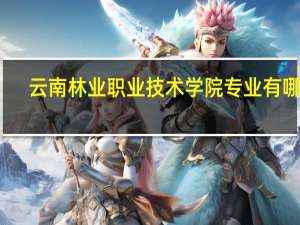 云南林业职业技术学院专业有哪些