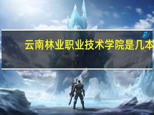 云南林业职业技术学院是几本