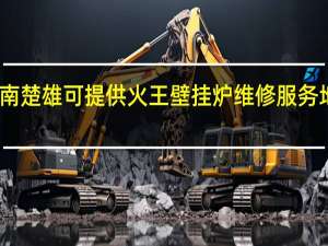 云南楚雄可提供火王壁挂炉维修服务地址在哪