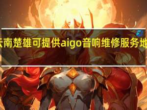 云南楚雄可提供aigo音响维修服务地址在哪