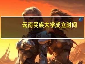 云南民族大学成立时间
