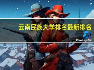 云南民族大学排名最新排名