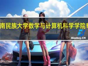 云南民族大学数学与计算机科学学院专业培养