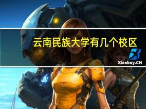 云南民族大学有几个校区