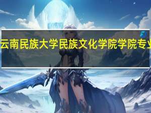 云南民族大学民族文化学院学院专业设置