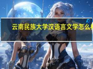 云南民族大学汉语言文学怎么样