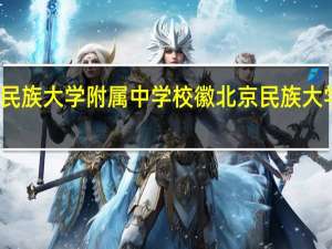 云南民族大学附属中学校徽 北京民族大学附属中学