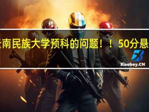 云南民族大学预科的问题！！50分悬赏！！！