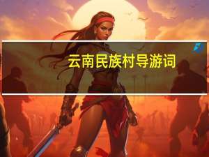 云南民族村导游词