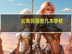 云南民院是几本学校