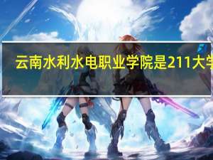 云南水利水电职业学院是211大学吗