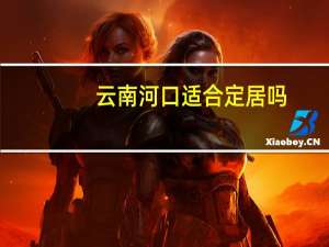 云南河口适合定居吗
