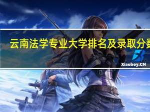 云南法学专业大学排名及录取分数线