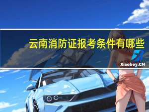 云南消防证报考条件有哪些