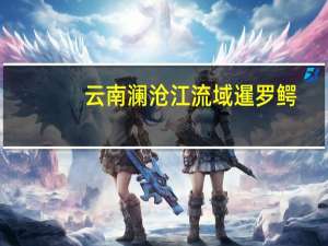 云南澜沧江流域暹罗鳄（暹罗鳄的介绍）