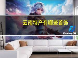 云南特产有哪些首饰