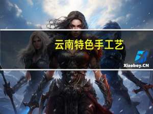 云南特色手工艺