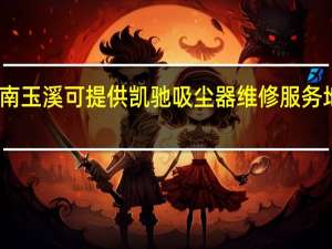 云南玉溪可提供凯驰吸尘器维修服务地址在哪