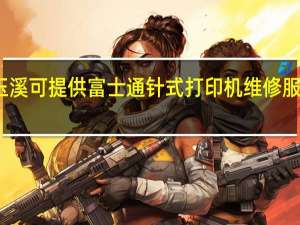 云南玉溪可提供富士通针式打印机维修服务地址在哪