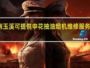 云南玉溪可提供申花抽油烟机维修服务地址在哪